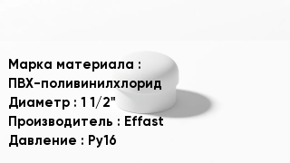 Заглушка ПВХ ПВХ-поливинилхлорид D=1 1/2" Effast Ру16